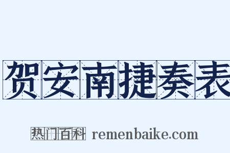贺安南捷奏表是什么意思的图片